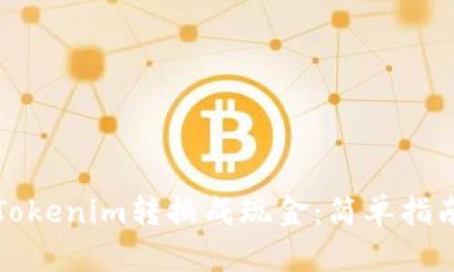 如何轻松将Tokenim转换成现金：简单指南与实用技巧