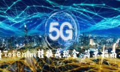 如何轻松将Tokenim转换成现金：简单指南与实用技
