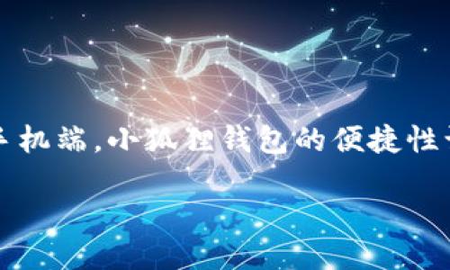 手机版小狐狸钱包使用教程视频

在如今这个数字化高度发达的时代，电子钱包已经成为我们生活中不可或缺的一部分。小狐狸钱包（FoxWallet）以其简单易用、安全高效的特点，吸引了越来越多的用户。尤其是在手机端，小狐狸钱包的便捷性让众多用户在日常支付和资产管理中感受到前所未有的畅快体验。如果你也是这个钱包的用户，或者正在考虑尝试，不妨看看下面这些关于手机版小狐狸钱包使用教程的视频内容。

详细解读手机版小狐狸钱包：全面使用教程视频指南