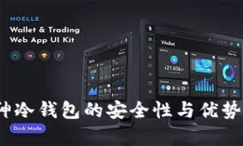 :库神冷钱包的安全性与优势解析