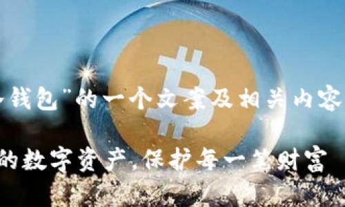 当然！以下是关于“冷钱包”的一个文案及相关内容，希望能够帮助到你。

冷钱包：安全存储你的数字资产，保护每一笔财富