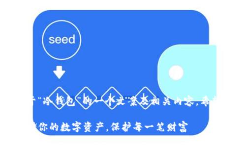 当然！以下是关于“冷钱包”的一个文案及相关内容，希望能够帮助到你。

冷钱包：安全存储你的数字资产，保护每一笔财富