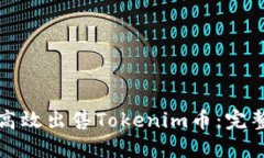 如何高效出售Tokenim币：完整指南