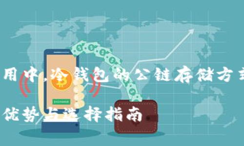 在常见的区块链应用中，冷钱包的公链存储方式究竟有什么优势？

冷钱包公链存储的优势与选择指南