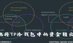 如何安全地将TP冷钱包中的资金转出：全面指南