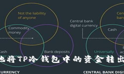 如何安全地将TP冷钱包中的资金转出：全面指南