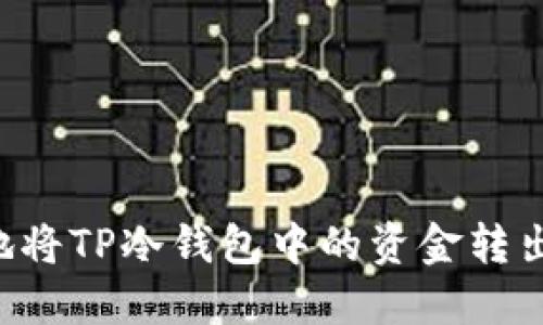 如何安全地将TP冷钱包中的资金转出：全面指南