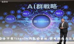 如何安全下载Tokenim钱包安卓版：实用指南与注意