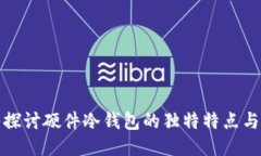 深入探讨硬件冷钱包的独特特点与优势