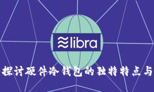 深入探讨硬件冷钱包的独特特点与优势