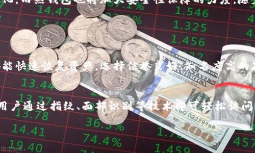 虚拟币冷钱包和热钱包的全方位解读

什么是虚拟币冷钱包和热钱包？
随着数字货币的迅速崛起，越来越多的人开始关注它们的存储方式。其中，冷钱包和热钱包是两种主要的存储方式，它们各有特点、优劣之分。冷钱包通常是指不连接互联网的存储设备，如硬件钱包、纸钱包等；而热钱包则是指在线存储的数字货币钱包，如交易所钱包和手机钱包。这两种钱包在安全性、可用性等方面存在重大差异。

冷钱包的优势与劣势
冷钱包最显著的优势是其安全性。由于不连接互联网，它们不容易受到黑客攻击，因此用户的资产相对安全。此外，冷钱包的型态多种多样，从硬件设备到纸质形式，用户可根据自己的需求选择合适的存储方式。
然而，冷钱包也有它的不足之处。最大的缺点是使用不便。如果用户需要频繁交易，用冷钱包将会显得笨拙且效率低下。此外，如果用户不小心丢失了冷钱包或纸钱包，这些资产可能会永久性地失去。因此，在使用冷钱包时，务必要做好备份和保护。

热钱包的优势与劣势
与冷钱包相比，热钱包的便利性无疑是其主要优势。热钱包通常是在线存储，可以随时随地进行交易，用户体验非常好。这种钱包非常适合那些需要频繁交易的用户，支持多种功能，如转账、查看交易记录等。
但是，热钱包的安全性相对较低。因为它们与互联网相连，容易受到各类网络攻击。如果用户没有采取有效的安全措施，资产可能会面临被盗的风险。因此，在选择热钱包时，用户必须选择信誉良好的平台，并注意定期更换密码、开启双重验证等安全设置。

如何选择适合自己的钱包？
在选择冷钱包和热钱包时，用户需根据自己的实际需求来决定。如果你是一个长期投资者，或者希望长期保存虚拟币，冷钱包将是一个较佳的选择；而如果你是一个短线交易者，或者频繁进行交易，热钱包可能更适合你。
无论选择冷钱包还是热钱包，都需要考虑到安全性和便捷性的平衡。同时，可以考虑分散存储资产，将一部分存储在冷钱包中以提高安全性，将另一部分存放在热钱包中以便于交易。这样可以最大限度地减少风险，同时又保持灵活性。

常见的冷钱包和热钱包推荐
市面上有许多冷钱包可以选择，如Ledger、Trezor等硬件钱包，以及纸钱包等形式。在选择时需关注其安全性、易用性和支持的币种。同时，建议查看其他用户的使用评价，了解产品的实际表现。
热钱包方面，具备良好信誉的交易所往往提供热钱包服务，如Binance、Coinbase等。在选择时，用户需要关注平台的安全措施、支持的币种、服务质量等多个方面。

备份和保护数字资产的重要性
无论是冷钱包还是热钱包，备份和保护都是至关重要的。对于冷钱包，用户应当保留好助记词或私钥，且最好将备份存储在不同的位置，避免因意外导致资产丢失。对于热钱包，建议定期更换密码，并开启双重验证，提高账户的安全性。
此外，了解如何有效应对网络攻击、钓鱼网站等也是保护虚拟资产的重要环节。用户在进行交易前，务必确保所访问的网站和应用程序的真实性与安全性。定期查看交易历史，确保所有交易都是自己授权的，有助于及时识别潜在的风险。

未来的虚拟钱包发展趋势
随着区块链技术的不断发展，数字货币也在不断进化，这些钱包的设计和功能也将不断更新。可以预期，未来的冷钱包可能会更加智能化、便捷化，而热钱包也将加大安全性保障的力度。随着技术的进步，用户体验会不断提升，交易变得更加方便。

两个相关问题的探讨

h4如何确保虚拟币资产的安全性？/h4
确保虚拟币资产安全的基本原则包括定期备份、使用安全的钱包、保持警惕等。定期备份可以确保在意外情况下，无论是丢失钱包还是被盗，都能快速恢复资产。选择信誉良好、知名度高的存储方案也能保障安全，而保持警惕，避免轻信陌生程序或链接，可以进一步降低被攻击的风险。

h4未来数字货币的存储技术将如何演变？/h4
随着区块链技术的不断进步，我们可以预见数字货币的存储方式将更加多样化和智能化。例如，未来可能会有基于生物识别的安全存储方式，用户通过指纹、面部识别等技术即可轻松访问自己的资产。此外，去中心化存储技术的发展也将带来全新的存储解决方案，使资产管理变得更加安全与便捷。

虚拟币冷钱包和热钱包的全方位解读