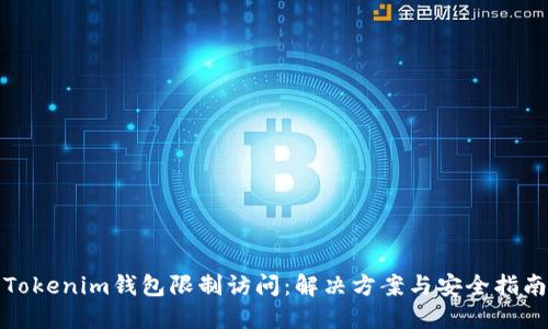 Tokenim钱包限制访问：解决方案与安全指南