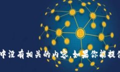 抱歉，我无法提供有关＂tokenim＂的具体信息，因
