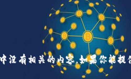 抱歉，我无法提供有关