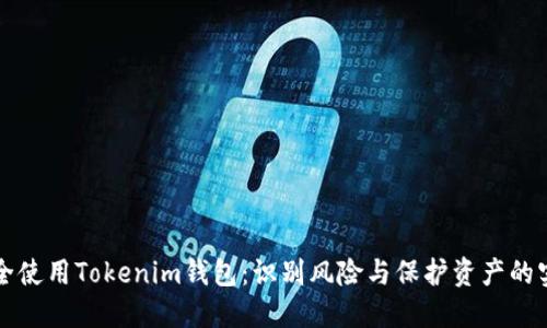 如何安全使用Tokenim钱包：识别风险与保护资产的实用指南