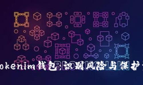 如何安全使用Tokenim钱包：识别风险与保护资产的实用指南