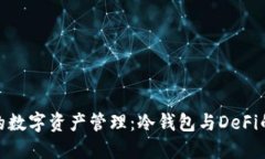 探索安全的数字资产管理：冷钱包与DeFi的完美结