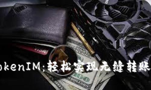 币安提现TokenIM：轻松实现无缝转账的最佳选择