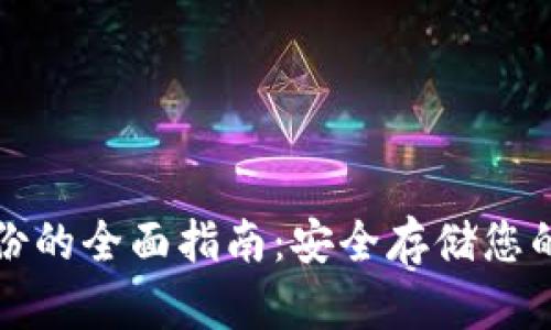 冷钱包备份的全面指南：安全存储您的加密资产