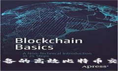 苹果用户必备的高效比特币交易软件推荐