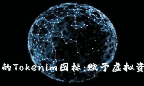 ### 随机生成的Tokenim图标：赋予虚拟资产独特视觉魅力