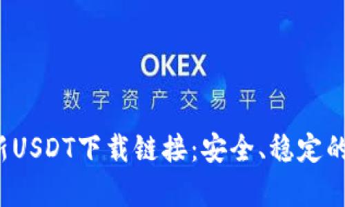 2023年最新USDT下载链接：安全、稳定的安卓版推荐