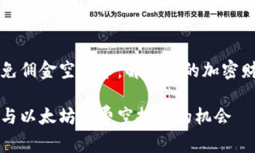 以太坊免佣金空投币：解锁你的加密财富之门

如何参与以太坊免费空投币的机会
