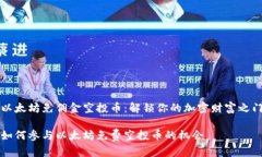 以太坊免佣金空投币：解锁你的加密财富之门如