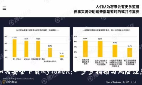 如何安全下载MyToken：一步步指南与风险注意