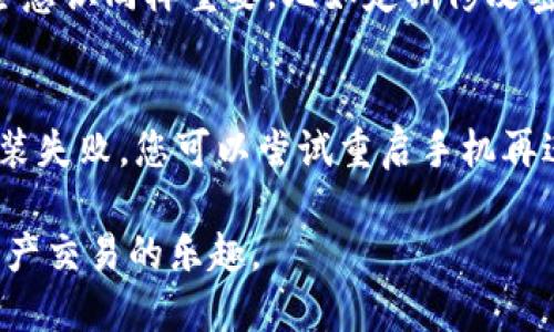 : 华为手机如何轻松安装Tokenim，尽享安全交易体验

华为手机, Tokenim, 安装教程, 安全交易/guanjianci

引言
随着数字货币和区块链的发展，越来越多的人开始关注安全在交易过程中的重要性。其中，Tokenim作为一种热门的数字资产钱包，受到了众多用户的青睐。而华为手机凭借其卓越的性能和安全性自然成为了许多用户的首选。但有些用户可能会问：华为手机可以安装Tokenim吗？如何安装？本文将为您详细解答。

一、华为手机与Tokenim的兼容性分析
华为手机在操作系统方面通常采用Android系统，这让它拥有了良好的应用兼容性。Tokenim作为一款数字资产钱包应用，主要是为了解决用户在管理和交易数字资产时的安全与便利。因此，在理论上，华为手机是可以支持Tokenim的。事实上，很多华为手机用户已经在使用Tokenim，并享受着安全便捷的交易体验。

二、Tokenim的优势
在学习如何安装Tokenim之前，我们来看看这款应用的优势。Tokenim不仅提供安全的数字资产存储功能，还有多种有用的交易管理工具，如实时行情监控、交易记录分析等。此外，Tokenim的界面设计，非常符合用户的使用习惯。其高度的安全性和用户友好性，使得Tokenim成为了任何数字货币爱好者都愿意选择的钱包应用。

三、安装Tokenim的步骤
接下来，我们将详细讲解如何在华为手机上安装Tokenim。请按照以下步骤操作：
ol
    listrong第一步：确保您的华为手机与互联网连接。/strong/li
    这一步是必不可少的，只有联网才能下载应用。无论是Wi-Fi还是移动数据，都可以。

    listrong第二步：打开华为的应用市场。/strong/li
    这通常被称为“华为应用市场”或“AppGallery”，在您的应用列表中找一下，图标是一个黑色的购物袋。

    listrong第三步：搜索Tokenim。/strong/li
    在应用市场的搜索框中输入“Tokenim”，然后点击搜索按钮。

    listrong第四步：下载并安装。/strong/li
    在搜索结果中找到Tokenim应用，点击“下载”按钮，等待安装完成。

    listrong第五步：打开Tokenim并注册账户。/strong/li
    安装完成后，您可以从桌面或者应用列表中打开Tokenim。按照提示完成注册和身份验证。
/ol

四、使用Tokenim的注意事项
安装完成后，您就可以开始使用Tokenim了，但在交易过程中有一些注意事项需要您牢记：
ul
    listrong安全第一：/strong确保您的登录信息和私钥的保密，不要轻易透露给他人。/li
    listrong定期更新：/strong保持Tokenim应用的定期更新，以享受最新的功能和安全性提升。/li
    listrong小心钓鱼网站：/strong在使用Tokenim时，确保只访问官方网站和授权的交易平台，防止被网络诈骗。/li
/ul

五、用户的真实反馈
很多使用过Tokenim的用户对此应用给出了积极的反馈。他们提到Tokenim的界面设计友好，操作简单，尤其是在资金安全方面做得很不错。一些用户还表示，相较于其他钱包应用，Tokenim能够更快地进行交易，功能也非常全面。

六、总结与展望
总的来说，华为手机可以顺利安装Tokenim，并为用户提供安全、便捷的数字资产管理体验。安装过程简单友好，用户在使用时只需注意安全，也能最大化享受Tokenim带来的便利。随着数字资产市场的进一步发展，我们有理由相信Tokenim将会带来更多的创新和便利。

常见问题解答

h4问一：Tokenim是否真的是安全的吗？/h4
Tokenim在安全性方面采取了一系列的保护措施，包括加密技术和多重身份验证。这些措施大大降低了用户资金被盗的风险。然而，用户自身的安全意识同样重要，比如定期修改密码，不输错网站链接等。用户若能做好这些，Tokenim可以算得上是一个相对安全的选择。

h4问二：如果在华为手机上安装Tokenim时遇到问题，该如何处理？/h4
如果在安装Tokenim时遇到困难，首先建议检查手机的网络连接是否正常。其次，确保应用市场是最新版本。有时候，系统的兼容性问题也会导致安装失败，您可以尝试重启手机再进行安装。如果依然无法解决，建议访问Tokenim的官方支持页面，那里有详细的常见问题解答和官方联系方式。

通过以上内容的详细阐述，我们希望对您在华为手机上安装Tokenim的疑问有了更清晰的认识和理解。希望您能在安全的环境中，尽情享受数字资产交易的乐趣。