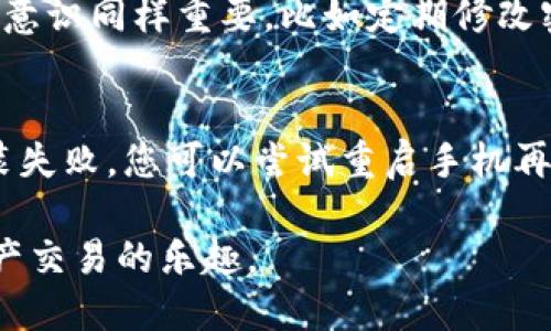 : 华为手机如何轻松安装Tokenim，尽享安全交易体验

华为手机, Tokenim, 安装教程, 安全交易/guanjianci

引言
随着数字货币和区块链的发展，越来越多的人开始关注安全在交易过程中的重要性。其中，Tokenim作为一种热门的数字资产钱包，受到了众多用户的青睐。而华为手机凭借其卓越的性能和安全性自然成为了许多用户的首选。但有些用户可能会问：华为手机可以安装Tokenim吗？如何安装？本文将为您详细解答。

一、华为手机与Tokenim的兼容性分析
华为手机在操作系统方面通常采用Android系统，这让它拥有了良好的应用兼容性。Tokenim作为一款数字资产钱包应用，主要是为了解决用户在管理和交易数字资产时的安全与便利。因此，在理论上，华为手机是可以支持Tokenim的。事实上，很多华为手机用户已经在使用Tokenim，并享受着安全便捷的交易体验。

二、Tokenim的优势
在学习如何安装Tokenim之前，我们来看看这款应用的优势。Tokenim不仅提供安全的数字资产存储功能，还有多种有用的交易管理工具，如实时行情监控、交易记录分析等。此外，Tokenim的界面设计，非常符合用户的使用习惯。其高度的安全性和用户友好性，使得Tokenim成为了任何数字货币爱好者都愿意选择的钱包应用。

三、安装Tokenim的步骤
接下来，我们将详细讲解如何在华为手机上安装Tokenim。请按照以下步骤操作：
ol
    listrong第一步：确保您的华为手机与互联网连接。/strong/li
    这一步是必不可少的，只有联网才能下载应用。无论是Wi-Fi还是移动数据，都可以。

    listrong第二步：打开华为的应用市场。/strong/li
    这通常被称为“华为应用市场”或“AppGallery”，在您的应用列表中找一下，图标是一个黑色的购物袋。

    listrong第三步：搜索Tokenim。/strong/li
    在应用市场的搜索框中输入“Tokenim”，然后点击搜索按钮。

    listrong第四步：下载并安装。/strong/li
    在搜索结果中找到Tokenim应用，点击“下载”按钮，等待安装完成。

    listrong第五步：打开Tokenim并注册账户。/strong/li
    安装完成后，您可以从桌面或者应用列表中打开Tokenim。按照提示完成注册和身份验证。
/ol

四、使用Tokenim的注意事项
安装完成后，您就可以开始使用Tokenim了，但在交易过程中有一些注意事项需要您牢记：
ul
    listrong安全第一：/strong确保您的登录信息和私钥的保密，不要轻易透露给他人。/li
    listrong定期更新：/strong保持Tokenim应用的定期更新，以享受最新的功能和安全性提升。/li
    listrong小心钓鱼网站：/strong在使用Tokenim时，确保只访问官方网站和授权的交易平台，防止被网络诈骗。/li
/ul

五、用户的真实反馈
很多使用过Tokenim的用户对此应用给出了积极的反馈。他们提到Tokenim的界面设计友好，操作简单，尤其是在资金安全方面做得很不错。一些用户还表示，相较于其他钱包应用，Tokenim能够更快地进行交易，功能也非常全面。

六、总结与展望
总的来说，华为手机可以顺利安装Tokenim，并为用户提供安全、便捷的数字资产管理体验。安装过程简单友好，用户在使用时只需注意安全，也能最大化享受Tokenim带来的便利。随着数字资产市场的进一步发展，我们有理由相信Tokenim将会带来更多的创新和便利。

常见问题解答

h4问一：Tokenim是否真的是安全的吗？/h4
Tokenim在安全性方面采取了一系列的保护措施，包括加密技术和多重身份验证。这些措施大大降低了用户资金被盗的风险。然而，用户自身的安全意识同样重要，比如定期修改密码，不输错网站链接等。用户若能做好这些，Tokenim可以算得上是一个相对安全的选择。

h4问二：如果在华为手机上安装Tokenim时遇到问题，该如何处理？/h4
如果在安装Tokenim时遇到困难，首先建议检查手机的网络连接是否正常。其次，确保应用市场是最新版本。有时候，系统的兼容性问题也会导致安装失败，您可以尝试重启手机再进行安装。如果依然无法解决，建议访问Tokenim的官方支持页面，那里有详细的常见问题解答和官方联系方式。

通过以上内容的详细阐述，我们希望对您在华为手机上安装Tokenim的疑问有了更清晰的认识和理解。希望您能在安全的环境中，尽情享受数字资产交易的乐趣。