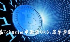 如何在Tokenim中激活OKB：简单步骤指南