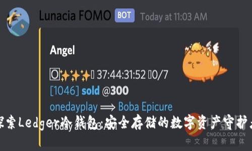 探索Ledger冷钱包：安全存储的数字资产守护者