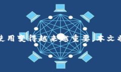 在数字货币不断发展的今天，以太坊作为一种流