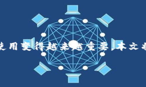 在数字货币不断发展的今天，以太坊作为一种流行的区块链技术，其钱包的安装和使用变得越来越重要。本文将为大家详细介绍以太坊钱包的下载安装过程，帮助你轻松拥有自己的以太坊钱包。

如何快速安装并设置以太坊钱包？完整指南