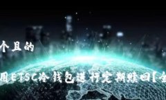 思考一个且的如何使用ETSC冷钱包进行定期赎回？