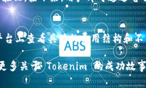 Tokenim 是一家总部位于新加坡的公司，专注于区块链和加密货币领域。该公司致力于提供技术解决方案，以支持安全的数字资产交易和管理。Tokenim 的目标是通过用户友好的平台和服务，为用户提供更方便、透明的加密货币体验。

在当今数字经济飞速发展的背景下，Tokenim 走在了行业的前沿。他们开发的工具和服务，涵盖了数字资产的发行、交易，以及相关的技术支持等多个方面。Tokenim 不仅吸引了来自各种行业的客户，也在全球范围内建立了合作伙伴关系。

Tokenim 的主要产品和服务
Tokenim 提供一系列创新的解决方案，帮助企业和个人在区块链技术上进行投资和交易。这包括但不限于数字钱包、交易所平台、资产管理工具等。它们的目标是以简单、直观的方式，让每一个用户都能轻松上手，享受区块链带来的便利。

Tokenim 的市场影响力
随着加密货币成为主流金融工具，Tokenim 的市场影响力逐渐显现。他们的技术创新和市场策略，帮助许多传统机构转型为以区块链为基础的业务。事实上，Tokenim 的产品不仅仅局限于技术服务，还推动了整个产业链的变革与发展。

Tokenim 的未来发展
展望未来，Tokenim 计划继续扩展其全球市场，投资更多的研发资源，推出更具创新性的产品。他们相信，随着用户需求的不断演变，Tokenim 也将不断调整其战略，确保始终处于行业的领先地位。

常见问题
strong1. 如何注册 Tokenim 账户？/strong
注册 Tokenim 账户的过程相对简单。用户只需访问 Tokenim 的官网，找到注册入口，填写相关信息，并进行身份验证。接下来，用户即可通过电子邮件激活账户，开始使用 Tokenim 提供的各种服务。在这个过程中，需要注意保护个人信息，以确保交易的安全。

strong2. Tokenim 的交易费用是多少？/strong
Tokenim 的交易费用因交易类型而异。一般来说，平台会根据不同的交易额收取一定比例的手续费。用户可以在平台上查看具体的费用结构和不同交易方式的成本信息，做好资金规划。

综上所述，Tokenim 是一个充满潜力的区块链平台，致力于为用户提供优质的服务与体验。在未来，我们期待看到更多关于 Tokenim 的成功故事，以及在加密货币行业中的崭露头角。