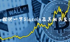 关于“Tokenim Siacoin”的主题，我们可以深入探讨