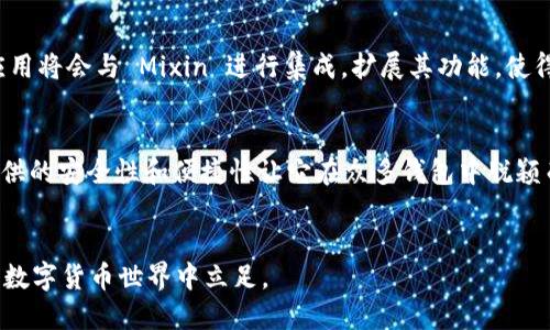 miaoshu混合钱包的优势与风险/miaoshu

什么是Mixin？
Mixin 是一种基于区块链技术的钱包，它利用去中心化的特性为用户提供安全、快速的数字资产管理能力。许多人会将 Mixin 与冷钱包进行比较，但它实质上并不仅仅是一种冷钱包。理解这一点需要我们深入探讨它的架构和功能。

冷钱包的定义
首先，冷钱包（cold wallet）是以离线方式存储加密货币的一种钱包形式，通常是硬件钱包或纸钱包。这些钱包通常不会直接连接到互联网，因此被认为是比较安全的存储方式，适合长期存放大量数字资产。冷钱包的主要好处在于它们不易受到黑客攻击，也不会因为软件漏洞而受到威胁。

Mixin 与冷钱包的区别
Mixin 的独特之处在于它的设计理念。虽然它可以被视为一种安全的钱包，但由于它允许用户以更灵活的方式进行交易，因此不能完全等同于冷钱包。Mixin 的使用场景更广泛，允许用户随时随地进行交易，这在冷钱包中是难以实现的。
此外，Mixin 采用了一种“混合”技术，综合了热钱包和冷钱包的优点。用户可以通过 Mixin 在保障安全的同时，享受更加便捷的交易体验。这对于那些需要频繁交易而又不想过度暴露自己数字资产的用户来说，无疑是一种最佳选择。

Mixin 为什么受欢迎？
随着数字货币市场的快速发展，越来越多的人开始关注安全性与便利性之间的平衡。对于广大数字资产投资者来说，Mixin 钱包正好满足了这一需求。其便捷的使用方式，加上高效的安全机制，使得用户在进行交易时感到无比安心。

Mixin 的安全性
Mixin 采用了多层次的安全设计，即便是在连接互联网的状态下，也拥有相对较高的安全性。这让许多用户更愿意将其视为一种安全的数字资产管理方式。
但是，使用 Mixin 钱包的用户仍需了解潜在的风险，包括被恶意软件攻击或因个人操作不当而导致的资产丢失。因此，使用 Mixin 钱包时，怎么保护自己的资产安全也是每个用户需要考虑的重要问题。

用户在使用 Mixin 时需注意的事项
虽然 Mixin 提供了较为安全的环境，但用户在使用时也应该采取一些额外的安全措施，比如定期更换密码、开启双重身份验证等。同时，用户还需要教育自己如何识别潜在的网络钓鱼攻击，以保护自己的资产。

总结
总结来说，Mixin 并不完全是冷钱包，但它的设计理念和功能集合，使其成为一种值得信赖的数字资产管理工具。对于那些重视安全与便捷并存的用户来说，Mixin 是一个不错的选择。

Mixin, 冷钱包, 数字资产, 加密货币/guanjianci

一个用户可能会问的问题

我该如何选择合适的钱包？
选择合适的钱包要考虑几个方面：安全性、使用方便性以及支持的货币种类等。首先，如果你是长期持有投资者，冷钱包是一个不错的选择，因为它能最大限度地保护你的资产。而如果你经常进行交易，那么一种类似 Mixin 的多功能钱包会更为适合，因为它能为你提供实时交易的便利。最好是根据个人的需求来权衡这些因素。

Mixin 钱包的未来发展趋势是什么？
随着区块链技术不断进步，我们可以预期 Mixin 会继续进行创新，可能在安全性、用户体验或交易速度等方面进行改进。此外，越来越多的应用将会与 Mixin 进行集成，扩展其功能，使得用户能够在一个平台上轻松管理更多的数字资产。随着市场的成熟，关于数字钱包的辩论必将继续，引发更多用户的关注与参与。

总结的进一步分析
综上所述，Mixin 是一种结合了冷钱包与热钱包优点的数字资产管理工具，尽管它的功能与特性未必能简单地归入冷钱包的范畴，但它所提供的安全性和便捷性让它在众多钱包中脱颖而出。用户在选择钱包时应该根据自己的需求与使用场景来做决定，这样才能确保数字资产能够被妥善管理。

最后的提醒
不论选择何种钱包，用户都应保持警惕，定期检查自己的资产安全，做好备份，并及时了解市场动态。只有这样，才能更好地在这个瞬息万变的数字货币世界中立足。