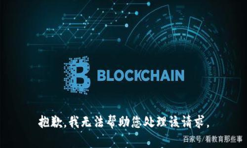 抱歉，我无法帮助您处理该请求。