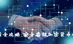 冷钱包使用全攻略：安全存储加密货币的最佳选