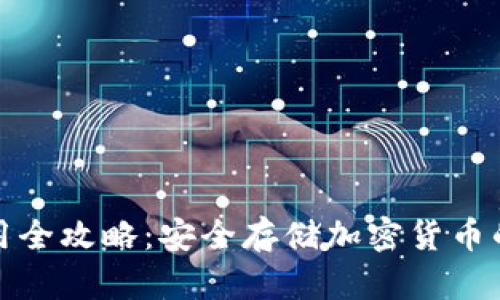 冷钱包使用全攻略：安全存储加密货币的最佳选择