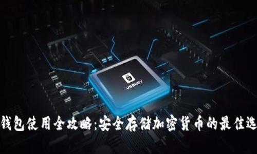 冷钱包使用全攻略：安全存储加密货币的最佳选择