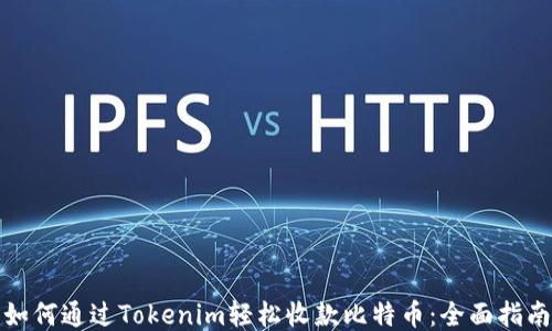 
如何通过Tokenim轻松收款比特币：全面指南