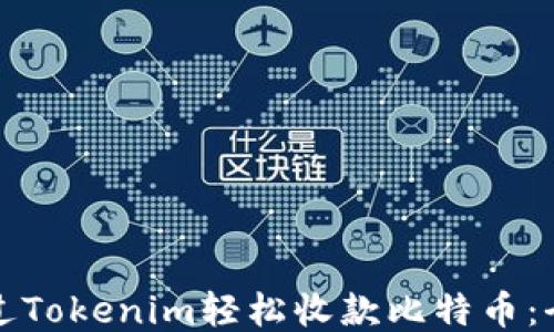 
如何通过Tokenim轻松收款比特币：全面指南