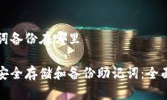 助记词备份在哪里如何安全存储和备份助记词：