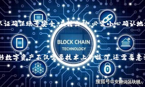 2021 Tokenim 怎么转出 BTM？详细指南

在数字货币的世界里，如何有效地管理和转移你的资产是每个投资者都必须掌握的一项基本技能。今天，我们就来详细讲解如何将2021 Tokenim平台上的BTM（比特美）转出。对于新手来说，这可能是一个稍显复杂的过程，但只要按照下文的步骤操作，就能游刃有余。希望这篇指南能手把手教会你，助你顺利实现资产的转移。

首先，了解 BTみ的基础知识

BTM，即比特美，是一种在某些数字货币平台上使用的代币。它在Tokenim平台上的流通与交易有着自己的规则和流程，了解这些规则有助于我们更好地进行转出操作。Tokenim 作为一个相对新兴的交易平台，面临的挑战和竞争也不少，因此其用户体验和流程一直在不断完善。

第一步：准备工作

在进行转出操作之前，首先需要确认一些信息：

ol
    listrong账户安全：/strong确保你的Tokenim账户是安全的，最好使用复杂的密码并开启双重身份验证。/li
    listrong了解转出限额：/strong不同平台可能会对每日转出金额有所限制，了解你的账户相关限额是很有必要的。/li
    listrong确认转入地址：/strong你需要有一个可以接收BTM的外部钱包地址，确保这个地址是正确的，任何错误都可能导致损失。/li
/ol

第二步：登录你的 Tokenim 账户

登录Tokenim账户时，建议使用安全的网络环境，避免公共Wi-Fi。在浏览器中输入Tokenim的官方网站，并使用你的账户信息登录。如果你启用了双重身份验证，按提示输入相关的信息完成验证。

第三步：找到转出操作界面

在登录后，浏览器个页面的导航栏，通常可以找到「钱包」或者「账户」等选项。在这里，你将会看到你的资产、余额等信息。在对应的部分找到BTM代币，点击进入后，应该会看到「转出」或「发送」的选项。

第四步：输入转出信息

在转出操作界面，你需要填写以下几个信息：

ol
    listrong转入地址：/strong此项非常重要，确保你输入的地址是准确无误的，以避免资金损失。/li
    listrong转出金额：/strong在这里输入你计划转出的BTM数量，考虑到手续费，最好留出一些余量。/li
    listrong转出备注（可选）：/strong这个选项通常是用来记录转出原因或附加信息的，可根据需要填写。/li
/ol

第五步：确认转出信息

在输入完以上信息后，仔细检查一遍。如果确认没有错误，继续点击「确认」或「发送」的按钮。此时，系统可能会要求你再次验证身份，确保是账户持有人在操作。

第六步：查看转出状态

在转出状态页面，你可以查看此次交易的进度，包括是否已经成功发送、被接收等。大多数交易都会给出一个交易ID，你可以使用这个ID在区块链浏览器上跟踪交易状态。

注意事项

每次转出交易都可能会收取一定的手续费，具体费用因平台和市场波动而异。因此，在操作之前，最好确认一下费用标准，以便掌握自己的资金流动状况。此外，由于转币时网络的繁忙程度，交易可能会有一些延迟，因此保持耐心是相当重要的。

第七步：完成转出后，检查接收方钱包

在确认你的转出操作完成后，不妨到接收方的钱包中确认资金是否成功到达。通常情况下，资金会在短时内到账，但也有可能因网络原因延迟。若超过预定时间未到账，可以联系Tokenim平台的客服寻求帮助，通常他们会提供帮助指导你解决问题。

常见问题

在进行BTM转出时，用户可能会遇到一些常见问题，以下是对此的详细解答。

问题1：如果转出失败，应该怎么处理？

如果你的转出操作失败，首先不要慌张。登录你的Tokenim账户，查看交易记录，确认失败的原因。通常，失败可能由于地址错误、余额不足或技术性问题引起。若是由于地址错误，重新确认地址并重新发起转出请求；若是余额不足，则需要先进行充值；若是平台技术性问题，可以联系Tokenim客服寻求帮助。

问题2：如何保障转出资金的安全性？

保障资金安全的关键在于安全的交易环境和合理的操作流程。首先，不要在公共场合使用不受保护的网络进行交易。其次，设置复杂的密码与开启双重认证确保账号安全。在转出时，必需小心确认地址，尤其是粘贴时不要有空格，也建议时常检索是否有钓鱼网站仿冒真正的Tokenim网站。定期更换密码认真对待安全性问题，可以有效降低安全风险。

总结

在数字货币交易中，如何高效、安全地转移资产是每个用户必须掌握的核心技巧。通过遵循以上步骤，相信你能够顺利地完成BTM的转出操作。持有并转移数字资产不仅需要技术上的操作，还需要意识上的提升与不断的学习，以适应这个快速变迁的市场。希望这篇详细的指南能够助你在交易的道路上走得更顺利，让你的资产在数字世界中得以增值。

如何安全有效地将2021 Tokenim上的BTM转出？