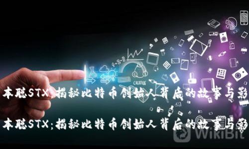 中本聪STX：揭秘比特币创始人背后的故事与影响

中本聪STX：揭秘比特币创始人背后的故事与影响