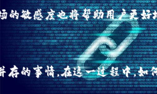   Tokenim冷钱包与BTC：为何选择不同的加密货币冷钱包？ / 

 guanjianci Tokenim, 冷钱包, BTC, 加密货币 /guanjianci 

引言：冷钱包背后的故事

在这个数字货币和加密资产迅猛发展的时代，保障财富安全始终是每位投资者的首要目标。冷钱包作为一种优秀的数字资产储存方式，能够帮助用户安全地存储加密货币。然而，在众多冷钱包中，有些平台并不支持最知名的比特币（BTC），例如Tokenim就没有提供BTC的冷钱包服务。这让很多用户感到困惑和好奇，为什么Tokenim不支持BTC？冷钱包的选择又该如何进行？

冷钱包是什么？

冷钱包，简而言之，是一种离线存储加密货币的方式。不同于热钱包（通常在线，方便日常交易），冷钱包不连接互联网，因而极大降低了被黑客攻击的风险。冷钱包能以多种形式存在，如硬件钱包、纸钱包，甚至某些安全的物理设备。它们的主要功能是在安全的环境中存储私钥，确保即便发生网络攻击，用户的资产也能得到保护。

Tokenim与比特币的关系

Tokenim是一个相对年轻的项目，专注于为用户提供多种加密货币的管理工具和基础服务。虽然它在某些方面的功能非常出色，与用户的需求对接良好，但在冷钱包的支持上却有所欠缺，尤其是对比特币这一最重要的加密资产。Tokenim未能提供BTC冷钱包的原因可以归结为多个方面：

ul
listrong市场需求：/strongTokenim可能认为，市场上已有很多成熟的BTC冷钱包，不必在这一领域竞争。/li
listrong技术限制：/strong为了保护用户资产安全，Tokenim可能需要在技术上进行更多的投入和测试，以支持BTC。/li
listrong专注于其他币种：/strong有可能Tokenim将重心放在新兴的或较小的数字货币上，期望能够提供更具竞争力的服务。/li
/ul

选择冷钱包时应考虑的因素

在选择冷钱包时，不同的用户可能会有不同的需求，但以下几个因素是普遍适用的重要考虑点：

ul
listrong安全性：/strong安全性无疑是选择冷钱包的首要考虑因素。用户应了解钱包的历史，包括是否曾经有过安全漏洞或黑客事件。/li
listrong用户体验：/strong操作简单、易于管理的冷钱包更受欢迎。用户需要能够轻松地了解如何接入、存储和取出资产。/li
listrong兼容性：/strong选择一个支持多种加密货币的冷钱包能为用户减少繁琐的管理流程，尤其是当拥有多种数字资产时。/li
listrong社区和支持：/strong查询冷钱包的用户群体和支持团队是非常有必要的，因为一个活跃的社区和专业的支持团队能在必要时提供有效帮助。/li
/ul

冷钱包的类型与推荐

关于冷钱包的类型，相信不少用户都想了解。在这里，我们大致分为三类：

ul
listrong硬件钱包：/strong如Ledger Nano S、Trezor等，这些设备专为存储数字货币而设计，通常支持多种币种，安全性强。/li
listrong纸钱包：/strong通过生成密钥对的纸质存储方式，总的来说这是最便宜且安全的方式，但需妥善保存，避免丢失或损坏。/li
listrong离线计算机：/strong某些用户可能会选择一台不连接互联网的电脑进行储存，这种方式需要更高技术水平的用户。/li
/ul

为何Tokenim选择不支持BTC冷钱包？

Tokenim未能提供BTC冷钱包的背后，实际上反映出市场的多样性和竞争的复杂性。作为一项新兴的金融服务，Tokenim可能有意选择专注于竞争较小或尚处于发展的加密货币。对于这个决策的具体原因，用户可能有不同的看法，但以下几点值得关注：

ul
listrong用户基础：/strong随着用户需求的变化，Tokenim可能试图通过推出更符合小众市场的支持来吸引新用户，而不仅仅是跟随市场的主流。/li
listrong风险规避：/strong冷钱包的维护需要大量的技术支持和更新，缺乏合适资源时，Tokenim可能选择规避风险，专注已有的支持。/li
listrong未来计划：/strong有可能Tokenim在未来会扩展其产品线，包括比特币冷钱包的支持，具体尚待时间的发展。/li
/ul

总结：针对用户的冷钱包选择建议

虽然Tokenim没有提供比特币冷钱包，但市场中仍有众多安全可靠的选择。选择冷钱包时，用户重视的因素与投资策略都应该结合起来。对于普通用户来说，在进行大额投资时选择冷钱包，意义更加重大。

总之，在加密资产流行的今天，我们不能只是追求资产的增值，更应重视资产的安全。通过对冷钱包这一工具的了解，能够为用户的数字财富提供坚实的安全保障。在选择加密资产管理的工具和方案时，也应该时刻保持细致入微的洞察力，才能在这个竞争激烈的市场中立足。

相关问题一：Tokenim和其他冷钱包平台相比优势何在？

Tokenim虽然没有BTC冷钱包，但其在某些方面或许具备独特的优势。以下是几方面的比较：

ul
listrong多样性：/strongTokenim在支持较小或新兴的加密货币方面，表现得相对积极，用户如果投资的小币种能够在这里找到支持，便能保证资产安全。/li
listrong用户友好性：/strong一些用户可能会提到Tokenim在界面上更加友好，易于上手。在某些方面，良好的用户体验会吸引更多的用户关注。/li
listrong数据分析：/strongTokenim可能还具备数据分析和交易工具的附加功能，这使得投资者在进行交易决策时能够更好地把控数据。/li
/ul

针对这个问题的总结

在选择冷钱包平台时，不仅要关注所支持的币种，还应综合考虑用户体验、安全性等多个方面。无论用户如何选择，最重要的是在投资的每一步都要保持警惕与冷静。

相关问题二：如果决定使用其他冷钱包，如何进行选择？

在面对市场多种多样的冷钱包选择时，用户应明确以下几点：

ul
listrong选择前对比：/strong选择冷钱包前，用户需要先做足功课，多对比几款钱包的特性、优缺点以及评测。/li
listrong查看用户评价：/strong获取真实用户的使用体验和评论，可以使用户更全面地了解钱包的性能及安全性。/li
listrong咨询专人：/strong如有不懂之处，咨询有经验的朋友或投资顾问，能为用户带来很多帮助与指导。/li
/ul

总结该问题的建议

用户在决定使用其他冷钱包时，应谨慎对待每一步选择。安全、便捷和多样化是选择冷钱包的重要标准，做好相关准备后，能够有效保护自己的数字资产。而同时，保持对市场的敏感度也将帮助用户更好地在未来的投资中做出明智的判断。

结语

冷钱包的选择是数字资产低风险存储的第一步。尽管Tokenim未能提供BTC冷钱包的服务，但用户在选定钱包时无论如何都能找到适合自己的选择。投资本是风险与收益并存的事情，在这一过程中，如何增强对加密市场的理解与敏感，值得每位投资者深思。希望以上对冷钱包的介绍及实用的建议，能给用户带来帮助，助其在加密货币的天空中越飞越高。
