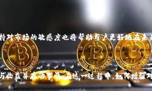   Tokenim冷钱包与BTC：为何选择不同的加密货币冷钱包？ / 

 guanjianci Tokenim, 冷钱包, BTC, 加密货币 /guanjianci 

引言：冷钱包背后的故事

在这个数字货币和加密资产迅猛发展的时代，保障财富安全始终是每位投资者的首要目标。冷钱包作为一种优秀的数字资产储存方式，能够帮助用户安全地存储加密货币。然而，在众多冷钱包中，有些平台并不支持最知名的比特币（BTC），例如Tokenim就没有提供BTC的冷钱包服务。这让很多用户感到困惑和好奇，为什么Tokenim不支持BTC？冷钱包的选择又该如何进行？

冷钱包是什么？

冷钱包，简而言之，是一种离线存储加密货币的方式。不同于热钱包（通常在线，方便日常交易），冷钱包不连接互联网，因而极大降低了被黑客攻击的风险。冷钱包能以多种形式存在，如硬件钱包、纸钱包，甚至某些安全的物理设备。它们的主要功能是在安全的环境中存储私钥，确保即便发生网络攻击，用户的资产也能得到保护。

Tokenim与比特币的关系

Tokenim是一个相对年轻的项目，专注于为用户提供多种加密货币的管理工具和基础服务。虽然它在某些方面的功能非常出色，与用户的需求对接良好，但在冷钱包的支持上却有所欠缺，尤其是对比特币这一最重要的加密资产。Tokenim未能提供BTC冷钱包的原因可以归结为多个方面：

ul
listrong市场需求：/strongTokenim可能认为，市场上已有很多成熟的BTC冷钱包，不必在这一领域竞争。/li
listrong技术限制：/strong为了保护用户资产安全，Tokenim可能需要在技术上进行更多的投入和测试，以支持BTC。/li
listrong专注于其他币种：/strong有可能Tokenim将重心放在新兴的或较小的数字货币上，期望能够提供更具竞争力的服务。/li
/ul

选择冷钱包时应考虑的因素

在选择冷钱包时，不同的用户可能会有不同的需求，但以下几个因素是普遍适用的重要考虑点：

ul
listrong安全性：/strong安全性无疑是选择冷钱包的首要考虑因素。用户应了解钱包的历史，包括是否曾经有过安全漏洞或黑客事件。/li
listrong用户体验：/strong操作简单、易于管理的冷钱包更受欢迎。用户需要能够轻松地了解如何接入、存储和取出资产。/li
listrong兼容性：/strong选择一个支持多种加密货币的冷钱包能为用户减少繁琐的管理流程，尤其是当拥有多种数字资产时。/li
listrong社区和支持：/strong查询冷钱包的用户群体和支持团队是非常有必要的，因为一个活跃的社区和专业的支持团队能在必要时提供有效帮助。/li
/ul

冷钱包的类型与推荐

关于冷钱包的类型，相信不少用户都想了解。在这里，我们大致分为三类：

ul
listrong硬件钱包：/strong如Ledger Nano S、Trezor等，这些设备专为存储数字货币而设计，通常支持多种币种，安全性强。/li
listrong纸钱包：/strong通过生成密钥对的纸质存储方式，总的来说这是最便宜且安全的方式，但需妥善保存，避免丢失或损坏。/li
listrong离线计算机：/strong某些用户可能会选择一台不连接互联网的电脑进行储存，这种方式需要更高技术水平的用户。/li
/ul

为何Tokenim选择不支持BTC冷钱包？

Tokenim未能提供BTC冷钱包的背后，实际上反映出市场的多样性和竞争的复杂性。作为一项新兴的金融服务，Tokenim可能有意选择专注于竞争较小或尚处于发展的加密货币。对于这个决策的具体原因，用户可能有不同的看法，但以下几点值得关注：

ul
listrong用户基础：/strong随着用户需求的变化，Tokenim可能试图通过推出更符合小众市场的支持来吸引新用户，而不仅仅是跟随市场的主流。/li
listrong风险规避：/strong冷钱包的维护需要大量的技术支持和更新，缺乏合适资源时，Tokenim可能选择规避风险，专注已有的支持。/li
listrong未来计划：/strong有可能Tokenim在未来会扩展其产品线，包括比特币冷钱包的支持，具体尚待时间的发展。/li
/ul

总结：针对用户的冷钱包选择建议

虽然Tokenim没有提供比特币冷钱包，但市场中仍有众多安全可靠的选择。选择冷钱包时，用户重视的因素与投资策略都应该结合起来。对于普通用户来说，在进行大额投资时选择冷钱包，意义更加重大。

总之，在加密资产流行的今天，我们不能只是追求资产的增值，更应重视资产的安全。通过对冷钱包这一工具的了解，能够为用户的数字财富提供坚实的安全保障。在选择加密资产管理的工具和方案时，也应该时刻保持细致入微的洞察力，才能在这个竞争激烈的市场中立足。

相关问题一：Tokenim和其他冷钱包平台相比优势何在？

Tokenim虽然没有BTC冷钱包，但其在某些方面或许具备独特的优势。以下是几方面的比较：

ul
listrong多样性：/strongTokenim在支持较小或新兴的加密货币方面，表现得相对积极，用户如果投资的小币种能够在这里找到支持，便能保证资产安全。/li
listrong用户友好性：/strong一些用户可能会提到Tokenim在界面上更加友好，易于上手。在某些方面，良好的用户体验会吸引更多的用户关注。/li
listrong数据分析：/strongTokenim可能还具备数据分析和交易工具的附加功能，这使得投资者在进行交易决策时能够更好地把控数据。/li
/ul

针对这个问题的总结

在选择冷钱包平台时，不仅要关注所支持的币种，还应综合考虑用户体验、安全性等多个方面。无论用户如何选择，最重要的是在投资的每一步都要保持警惕与冷静。

相关问题二：如果决定使用其他冷钱包，如何进行选择？

在面对市场多种多样的冷钱包选择时，用户应明确以下几点：

ul
listrong选择前对比：/strong选择冷钱包前，用户需要先做足功课，多对比几款钱包的特性、优缺点以及评测。/li
listrong查看用户评价：/strong获取真实用户的使用体验和评论，可以使用户更全面地了解钱包的性能及安全性。/li
listrong咨询专人：/strong如有不懂之处，咨询有经验的朋友或投资顾问，能为用户带来很多帮助与指导。/li
/ul

总结该问题的建议

用户在决定使用其他冷钱包时，应谨慎对待每一步选择。安全、便捷和多样化是选择冷钱包的重要标准，做好相关准备后，能够有效保护自己的数字资产。而同时，保持对市场的敏感度也将帮助用户更好地在未来的投资中做出明智的判断。

结语

冷钱包的选择是数字资产低风险存储的第一步。尽管Tokenim未能提供BTC冷钱包的服务，但用户在选定钱包时无论如何都能找到适合自己的选择。投资本是风险与收益并存的事情，在这一过程中，如何增强对加密市场的理解与敏感，值得每位投资者深思。希望以上对冷钱包的介绍及实用的建议，能给用户带来帮助，助其在加密货币的天空中越飞越高。